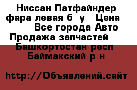 Ниссан Патфайндер фара левая б/ у › Цена ­ 2 000 - Все города Авто » Продажа запчастей   . Башкортостан респ.,Баймакский р-н